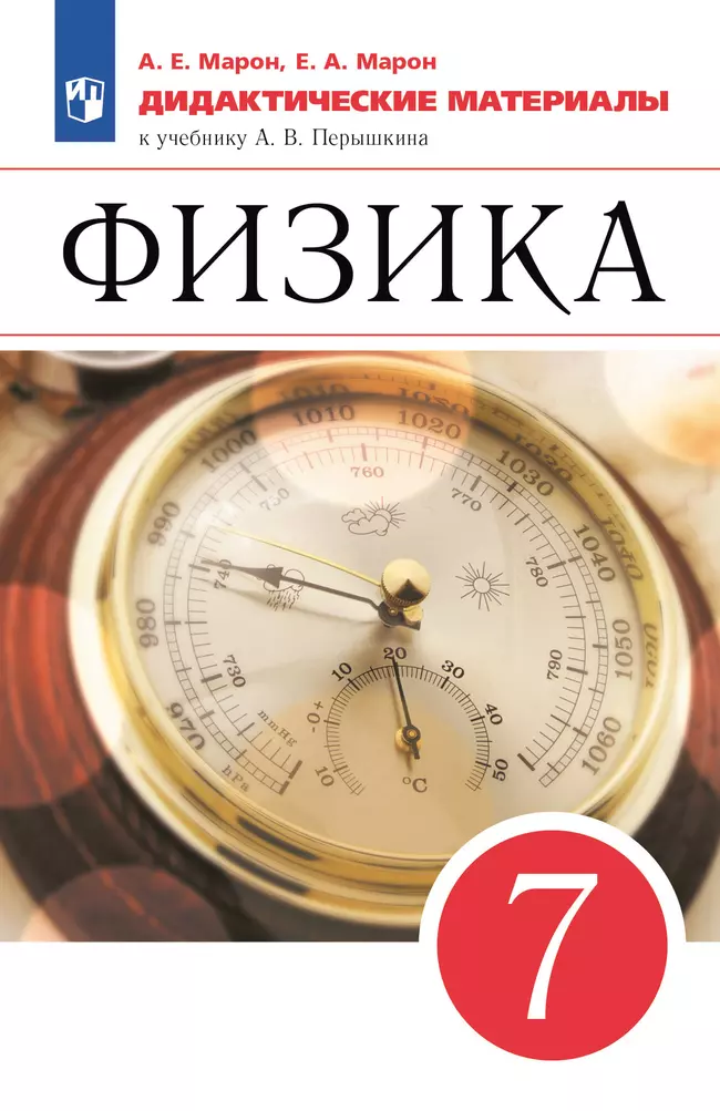 Физика. 7 класс. Дидактические материалы 1 Физика. 7 класс. Дидактические материалы 1