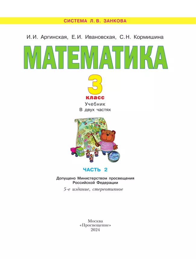 Математика. 3 класс. Учебник. В 2 ч. Часть 2 18