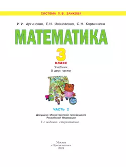 Математика. 3 класс. Учебник. В 2 ч. Часть 2 18
