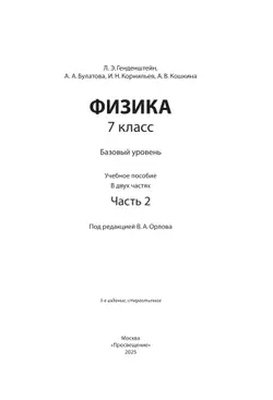 Физика. 7 класс. В 2 ч. Часть 2. Учебное пособие 16