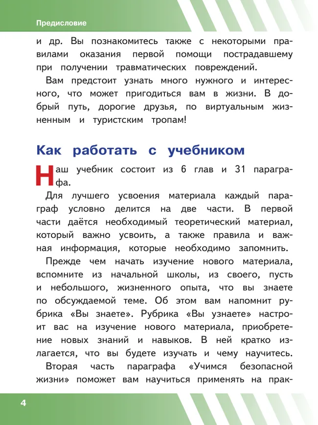 Основы безопасности жизнедеятельности. 6 класс. Учебное пособие. В 2-х ч. Часть 1 (версия для слабовидящих обучающихся) 15