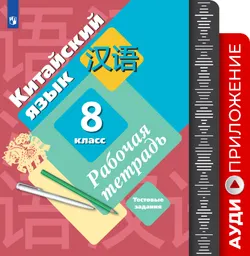 Китайский язык. Второй иностранный язык. 8 класс. Аудиокурс к рабочей тетради 1