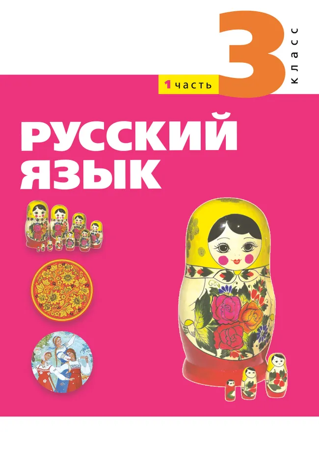 Русский язык. 3 класс. Электронная форма учебного пособия. Часть 1 1 Русский язык. 3 класс. Электронная форма учебного пособия. Часть 1 1