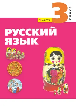 Русский язык. 3 класс. Электронная форма учебного пособия. Часть 1 1