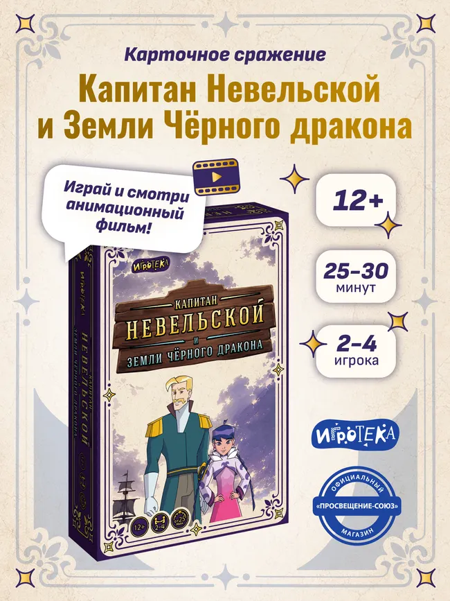 Капитан Невельской и Земли Чёрного дракона. Настольная игра 24