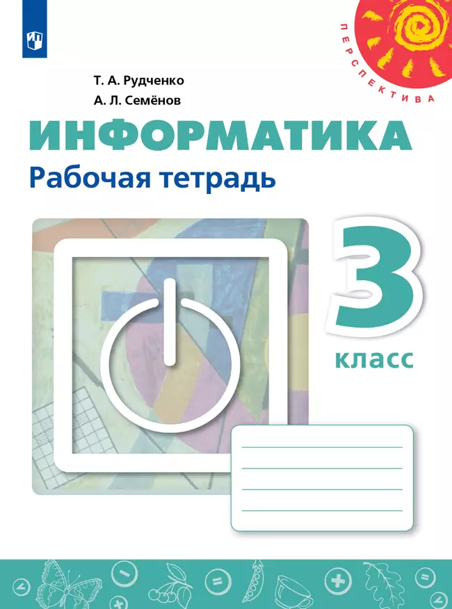 Информатика. Рабочая тетрадь. 3 класс 1 Информатика. Рабочая тетрадь. 3 класс 1
