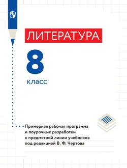 Уроки литературы. 8 класс. 1