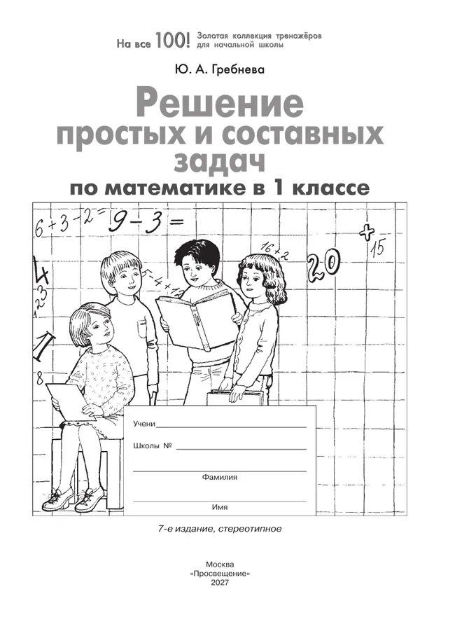 Решение простых и составных задач по математике в 1 классе 6 Решение простых и составных задач по математике в 1 классе 6