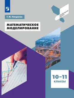 Математическое моделирование. 10-11 классы. Учебное пособие 1