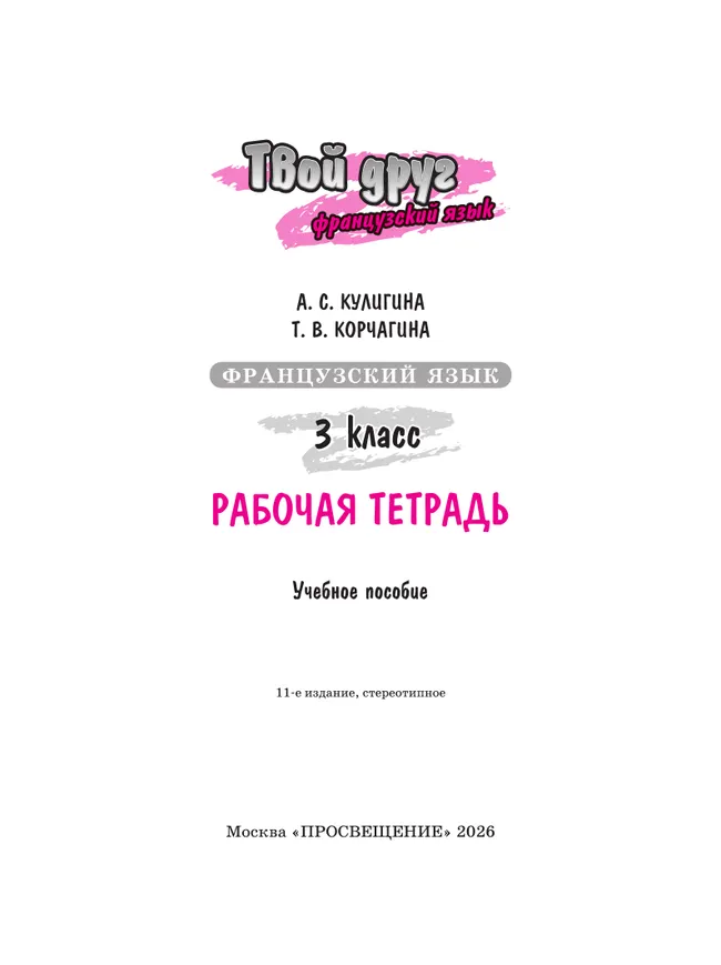 Французский язык. Рабочая тетрадь. 3 класс. 10