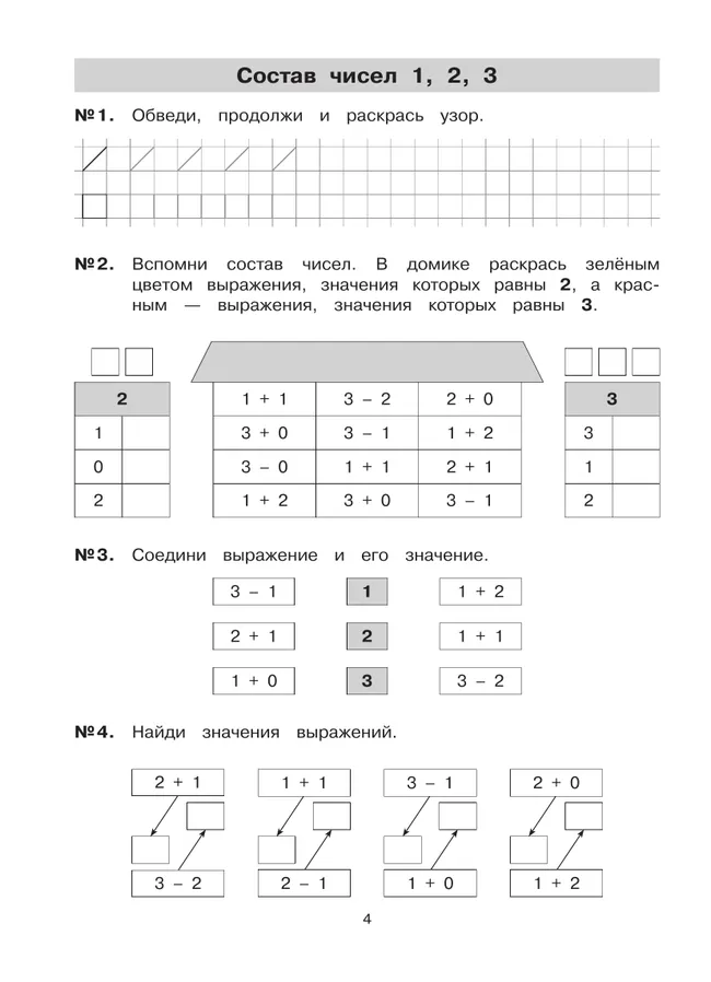 Тетрадь-практикум по математике для 1 класса. Сложение и вычитание в пределах 10 5 Тетрадь-практикум по математике для 1 класса. Сложение и вычитание в пределах 10 5