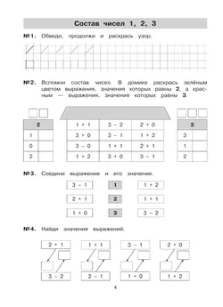 Тетрадь-практикум по математике для 1 класса. Сложение и вычитание в пределах 10 5