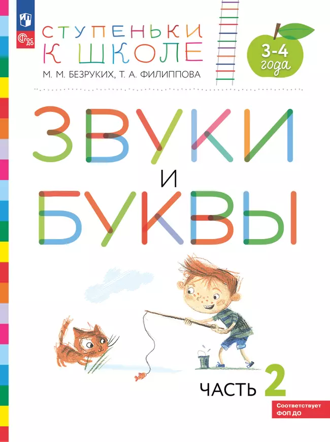 Ступеньки к школе. Звуки и буквы. 3-4 года. В 3 ч. Часть 2 1 Ступеньки к школе. Звуки и буквы. 3-4 года. В 3 ч. Часть 2 1