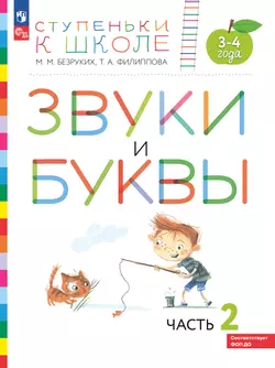 Ступеньки к школе. Звуки и буквы. 3-4 года. В 3 ч. Часть 2 1