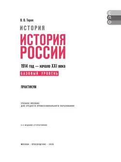 История. История России. Практикум. Учебное пособие для среднего профессионального образования 3