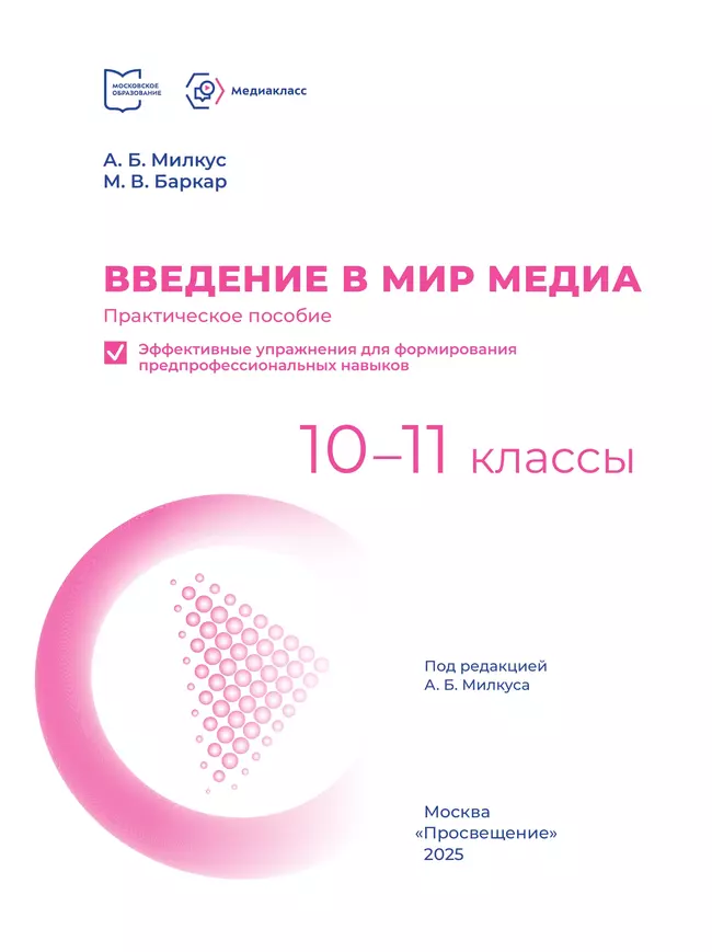 Введение в мир медиа. Практическое пособие. Эффективные упражнения для формирования предпрофессиональных навыков. 10-11 классы 20
