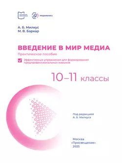 Введение в мир медиа. Практическое пособие. Эффективные упражнения для формирования предпрофессиональных навыков. 10-11 классы 20