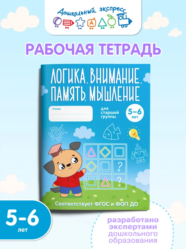 Логика, внимание, память, мышление. 6-7 лет. Тетрадь для подготовительной группы 6