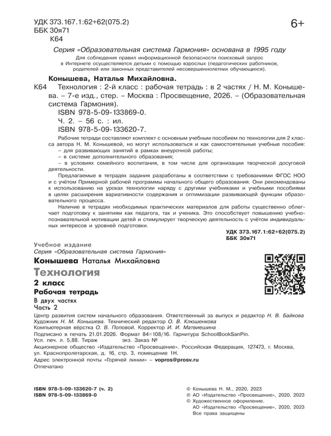 Технология. Рабочая тетрадь. 2 класс. В 2 ч. Ч. 2 10 Технология. Рабочая тетрадь. 2 класс. В 2 ч. Ч. 2 10