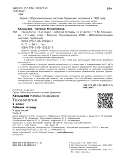 Технология. Рабочая тетрадь. 2 класс. В 2 ч. Ч. 2 10