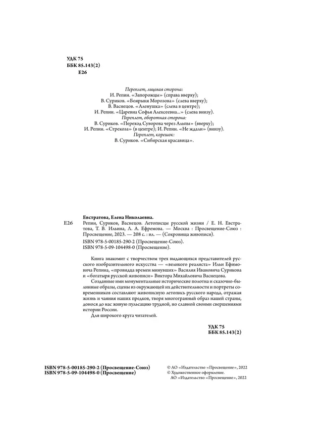 Репин, Суриков, Васнецов. Летописцы русской жизни 58 Репин, Суриков, Васнецов. Летописцы русской жизни 58