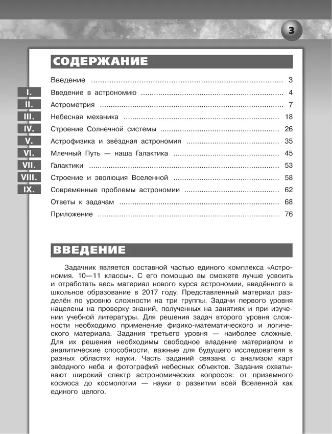 Астрономия. Задачник. 10-11 классы. Базовый уровень 7