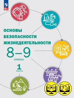 Основы безопасности жизнедеятельности. 8-9 классы. В 2 ч. Часть 1 (для обучающихся с нарушением зрения) 1