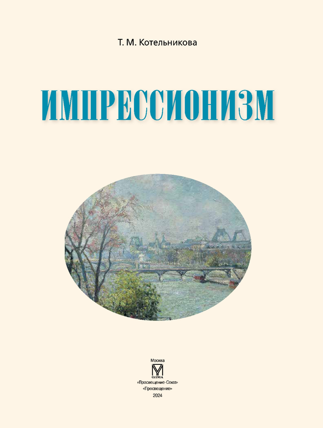Импрессионизм 11