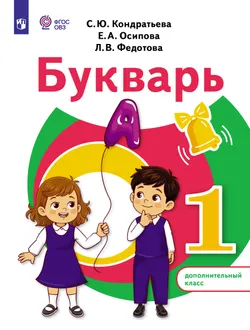Букварь. 1 дополнительный класс. Учебное пособие (для обучающихся с тяжёлыми нарушениями речи) 1