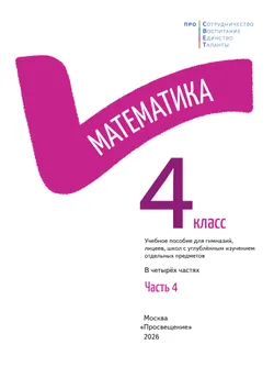 Математика. 4 класс. В 4-х частях. Часть 4 6