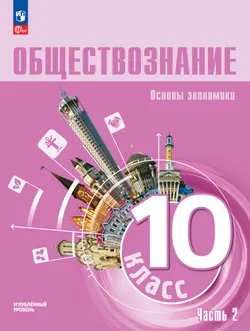 Обществознание. Основы экономики. 10 класс. Углублённый уровень. Учебное пособие. В 2 частях. Часть 2 1