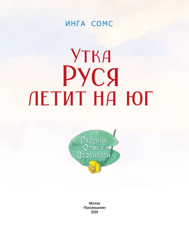 Утка Руся летит на юг 24