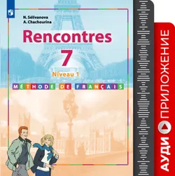 Французский язык. Второй иностранный язык. 7 класс. 1 год обучения. Аудиоприложение к учебнику «Встречи» 1