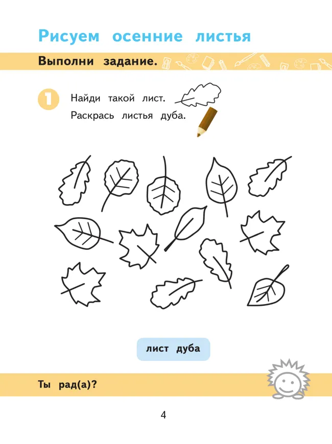 Изобразительное искусство. 1 класс. Рабочая тетрадь (для обучающихся с интеллектуальными нарушениями) 11