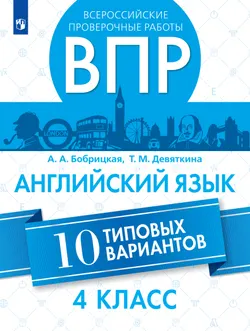 Английский язык. Всероссийские проверочные работы. 10 вариантов. 4 класс 1
