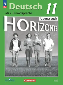 Немецкий язык. Второй иностранный язык. 11 класс. Базовый уровень. Тетрадь-тренажёр 1