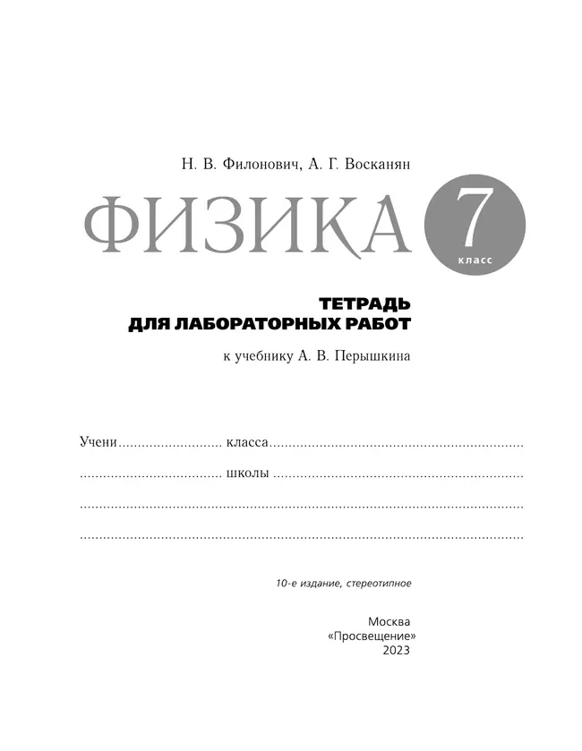 Физика. 7 класс. Тетрадь для лабораторных работ 13