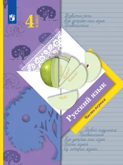 Русский язык. 4 класс. Электронная форма учебника. В 2 ч. Часть 1 1