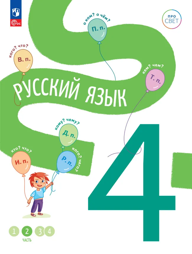 Русский язык. 4 класс. В 4-х частях. Часть 2 1 Русский язык. 4 класс. В 4-х частях. Часть 2 1
