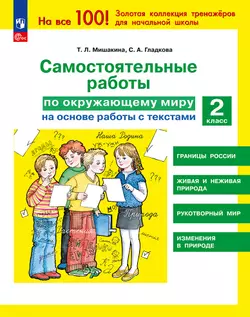 Т. Л. Мишакина, Д. А. Мишакин. Самостоятельные работы по окружающему миру на основе работы с текстами. 2 класс 1