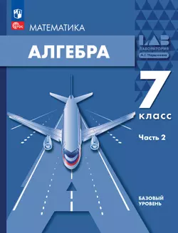 Алгебра. 7 класс. Учебное пособие. В 2 ч. Часть 2 1