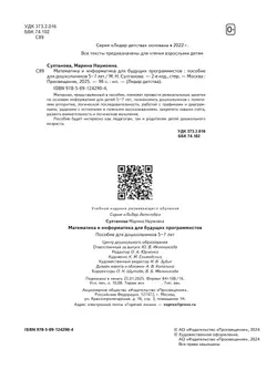 Математика и информатика для будущих программистов. Пособие для дошкольников 5-7 лет 6
