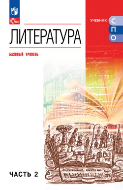 Литература. Базовый уровень. Учебное пособие для СПО. В 2 частях. Ч. 2 1
