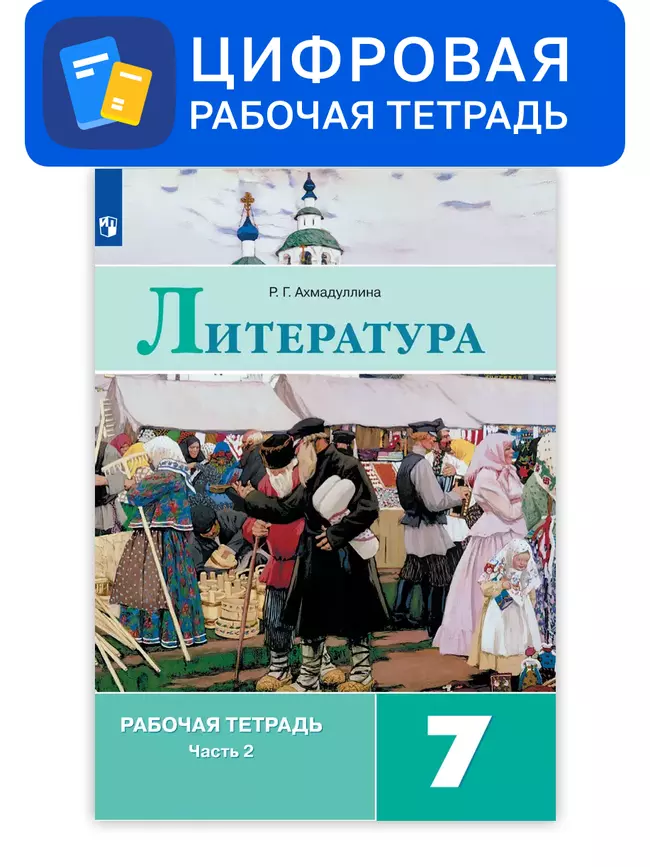Литература. 7 класс. УМК Коровина В.Я. и др. Цифровая рабочая тетрадь, часть 2 1 Литература. 7 класс. УМК Коровина В.Я. и др. Цифровая рабочая тетрадь, часть 2 1