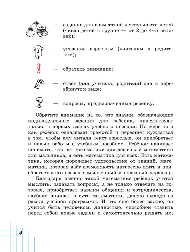 Математика. 1 класс. Учебное пособие. В двух частях. Часть 1 24