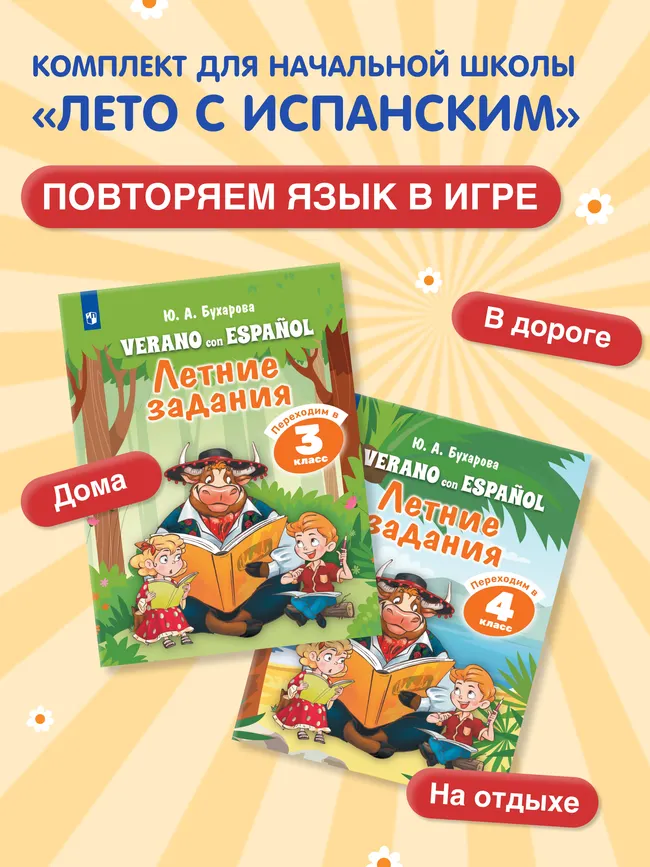Испанский язык. Летние задания.  Переходим в 3 класс 17