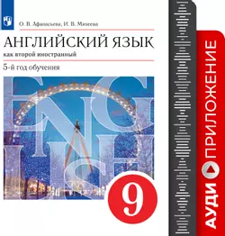 Английский язык. Второй иностранный язык. 9 класс. Аудиокурс 1