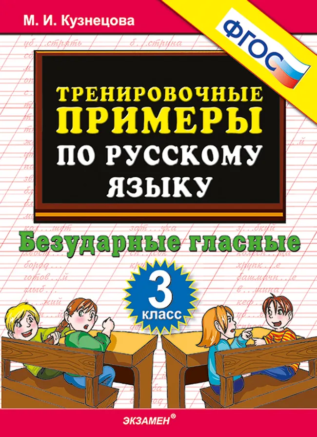 5000. Тренировочные примеры по русскому языку. Безударные гласные. 3 класс. ФГОС 1 5000. Тренировочные примеры по русскому языку. Безударные гласные. 3 класс. ФГОС 1
