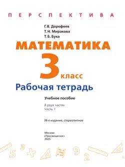 Математика. Рабочая тетрадь. 3 класс. В 2-х ч. Ч. 1 12