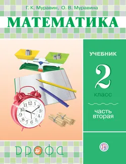 Математика. 2 класс. В 2 частях. Часть 2. Электронная форма учебника 1